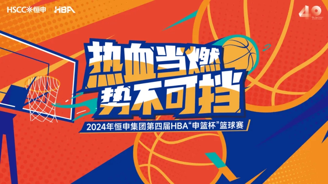 2024年betway88必威东盟体育第四届“申篮杯”篮球赛即将火热开赛